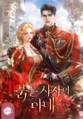 붉은 사자의 아내(15세 개정판) 1화