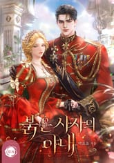 붉은 사자의 아내(15세 개정판) 표지 이미지