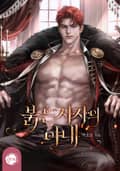 붉은 사자의 아내(15세 개정판) 3화