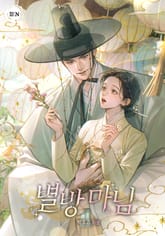 별방 마님(15세 개정판) 표지 이미지