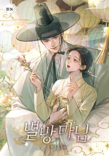 별방 마님(15세 개정판)
