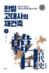한일 고대사의 재건축 3 표지 이미지