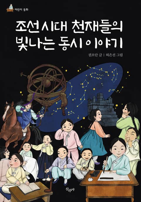 조선시대 천재들의 빛나는 동시 이야기 표지 이미지