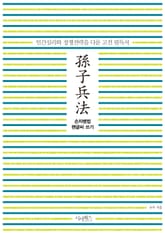 손자병법 펜글씨 쓰기 표지 이미지