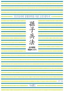 손자병법 펜글씨 쓰기