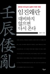 임진왜란 대비하지 않으면 다시 온다 표지 이미지