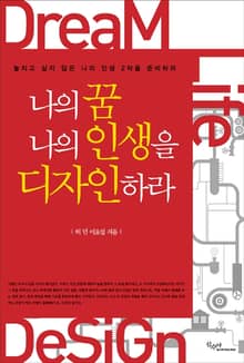 나의 꿈 나의 인생을 디자인하라