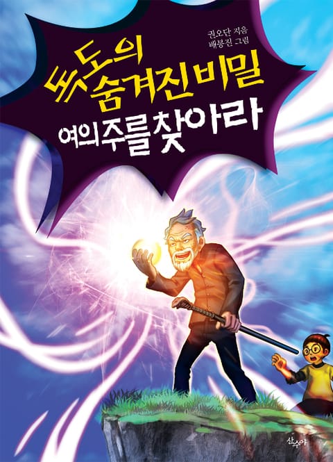 독도의 숨겨진 비밀 여의주를 찾아라 표지 이미지