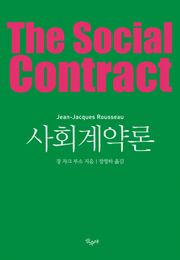 사회계약론