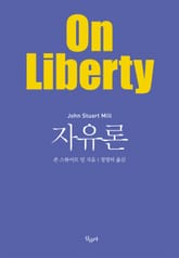 자유론 표지 이미지