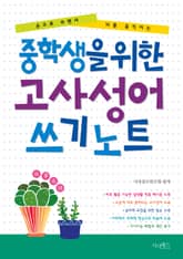 중학생을 위한 고사성어 쓰기노트 표지 이미지
