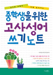 중학생을 위한 고사성어 쓰기노트