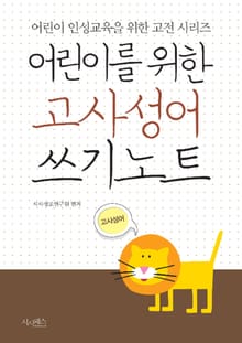 어린이를 위한 고사성어 쓰기노트