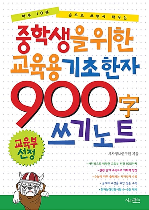 중학생을 위한 교육용 기초한자 900자 쓰기 노트 : 하루 10분 손으로 쓰면서 배우는 표지 이미지