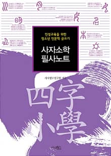사자소학 필사노트