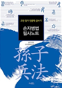 손자병법 필사노트 : 고전 읽기 인문학 글쓰기