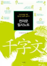 천자문 필사노트 표지 이미지