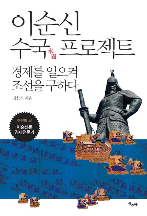 이순신 수국 프로젝트 표지 이미지