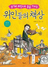개정판 | 위인들의 책상 표지 이미지