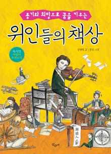 개정판 | 위인들의 책상