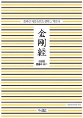 금강경 펜글씨 쓰기 표지 이미지