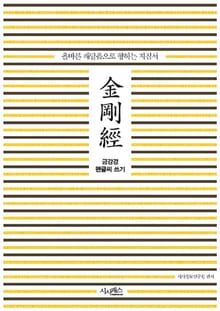 금강경 펜글씨 쓰기