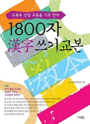 1800자 한자 쓰기 교본