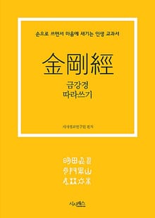 금강경 따라쓰기