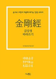 금강경 따라쓰기