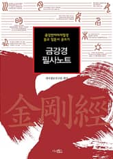 금강경 필사노트 표지 이미지