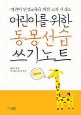 어린이를 위한 동몽선습 쓰기노트 표지 이미지