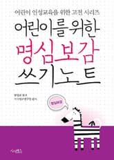 어린이를 위한 명심보감 쓰기노트 표지 이미지