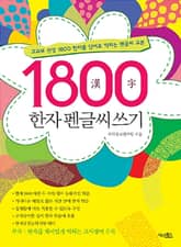 1800 한자 펜글씨 쓰기 교과부 선정 1800 한자를 단어로 익히는 펜글씨 교본 표지 이미지