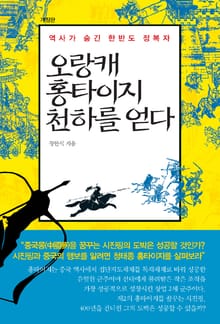 개정판 | 오랑캐 홍타이지 천하를 얻다