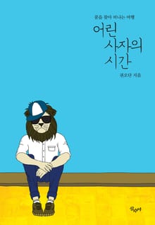 어린사자의 시간