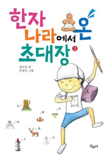 한자나라에서 온 초대장 2