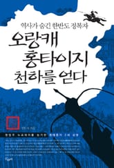 오랑캐 홍타이지 천하를 얻다 : 창업주 누르하치를 능가한 청태종의 2세 경영 (역사가 숨긴 한반도 정복자) 표지 이미지