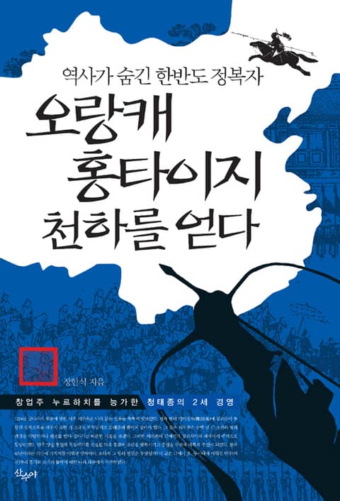 오랑캐 홍타이지 천하를 얻다 : 창업주 누르하치를 능가한 청태종의 2세 경영 (역사가 숨긴 한반도 정복자) 표지 이미지