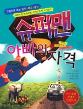 슈퍼맨 아빠의 자격 표지 이미지