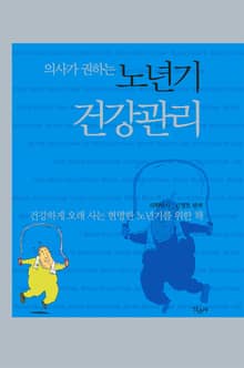 개정판 | 의사가 권하는 노년기 건강관리