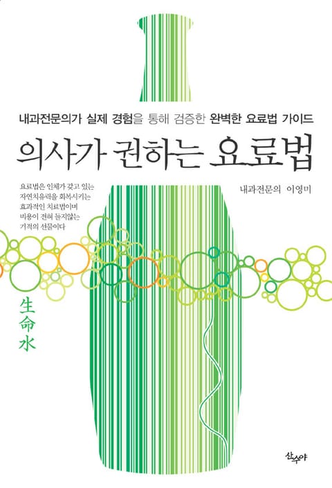 개정판 | 의사가 권하는 요료법 표지 이미지