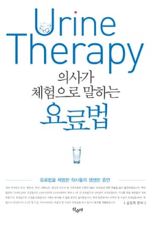 의사가 체험으로 말하는 요료법