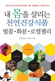 벌꿀 화분 로열젤리