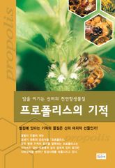 프로폴리스의 기적 - 암을 이기는 신비의 천연항생물질 표지 이미지