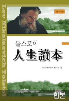 합본 | 톨스토이 인생독본(전 12권)