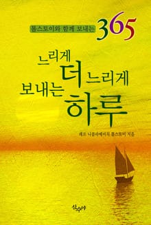 느리게 더 느리게 보내는 하루