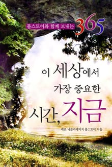 이 세상에서 가장 중요한 시간, 지금