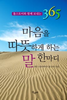 마음을 따뜻하게 하는 말 한마디