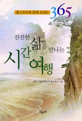 잔잔한 삶을 만나는 시간 여행 표지 이미지