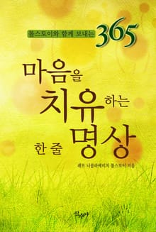 마음을 치유하는 한 줄 명상